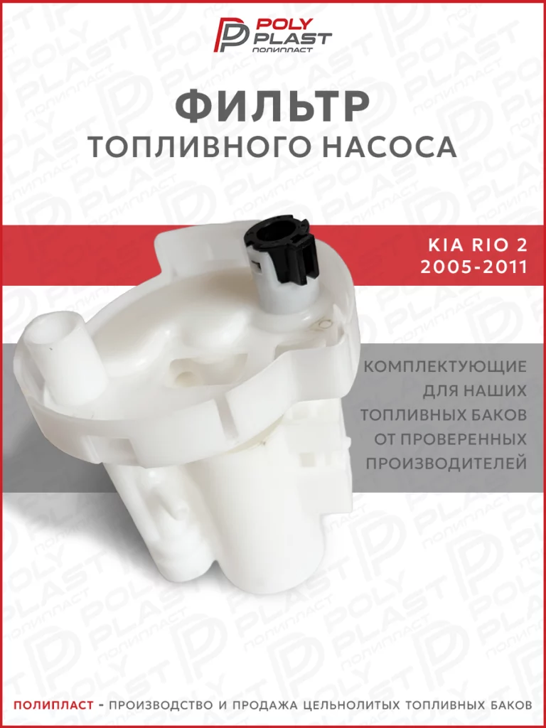 Фильтр топливного насоса Kia Rio 2 2005-2011 бензин