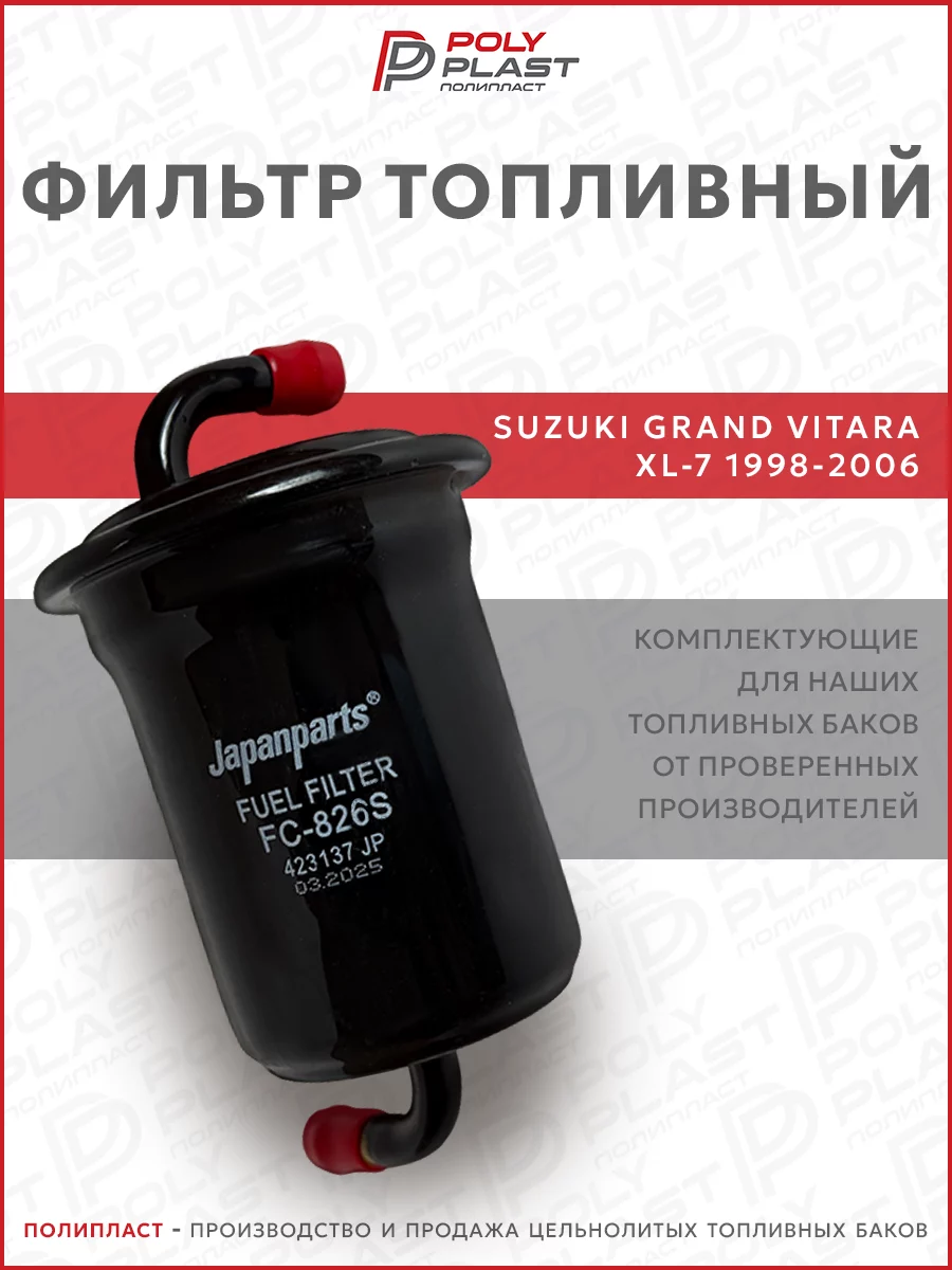 Фильтр топливный Suzuki Grand Vitara XL-7 1998-2006 бензин
