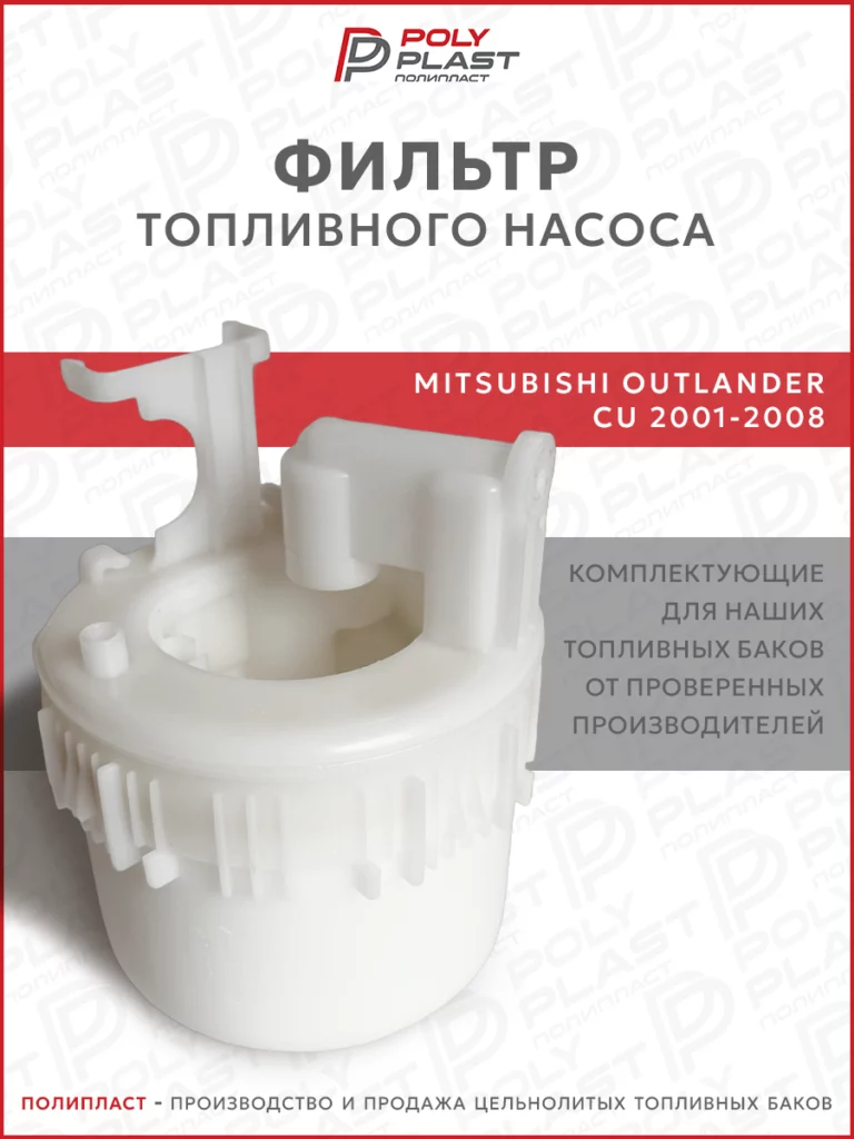 Фильтр топливного насоса Mitsubishi Outlander CU 2001-2008 бензин