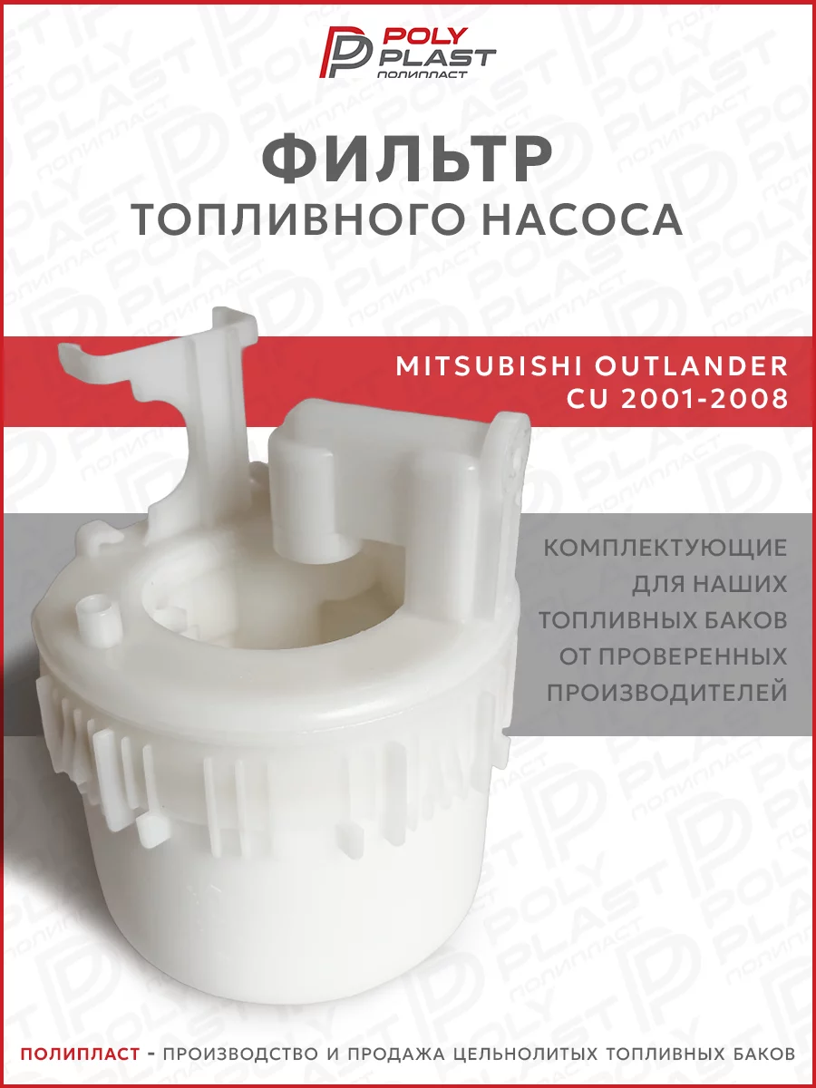 Фильтр топливного насоса Mitsubishi Outlander CU 2001-2008 бензин