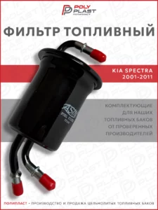 Фильтр топливный Kia Spectra 2001-2011 бензин