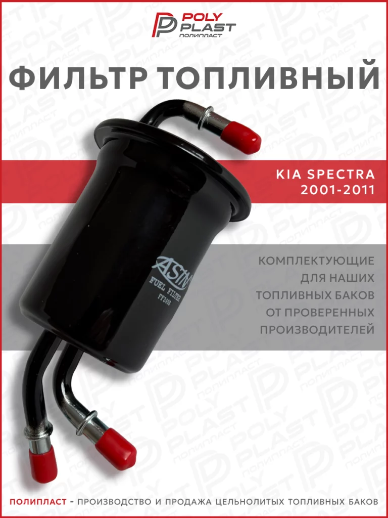 Фильтр топливный Kia Spectra 2001-2011 бензин