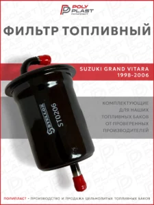 Фильтр топливный Suzuki Grand Vitara1998-2005 бензин