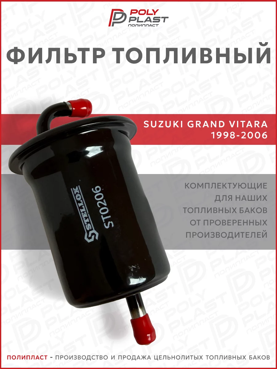Фильтр топливный Suzuki Grand Vitara1998-2005 бензин