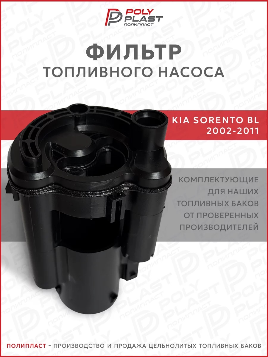 Фильтр топливного насоса Kia Sorento 2002-2009 бензин