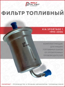 Фильтр топливный Kia Sportage 1993-2006 бензин