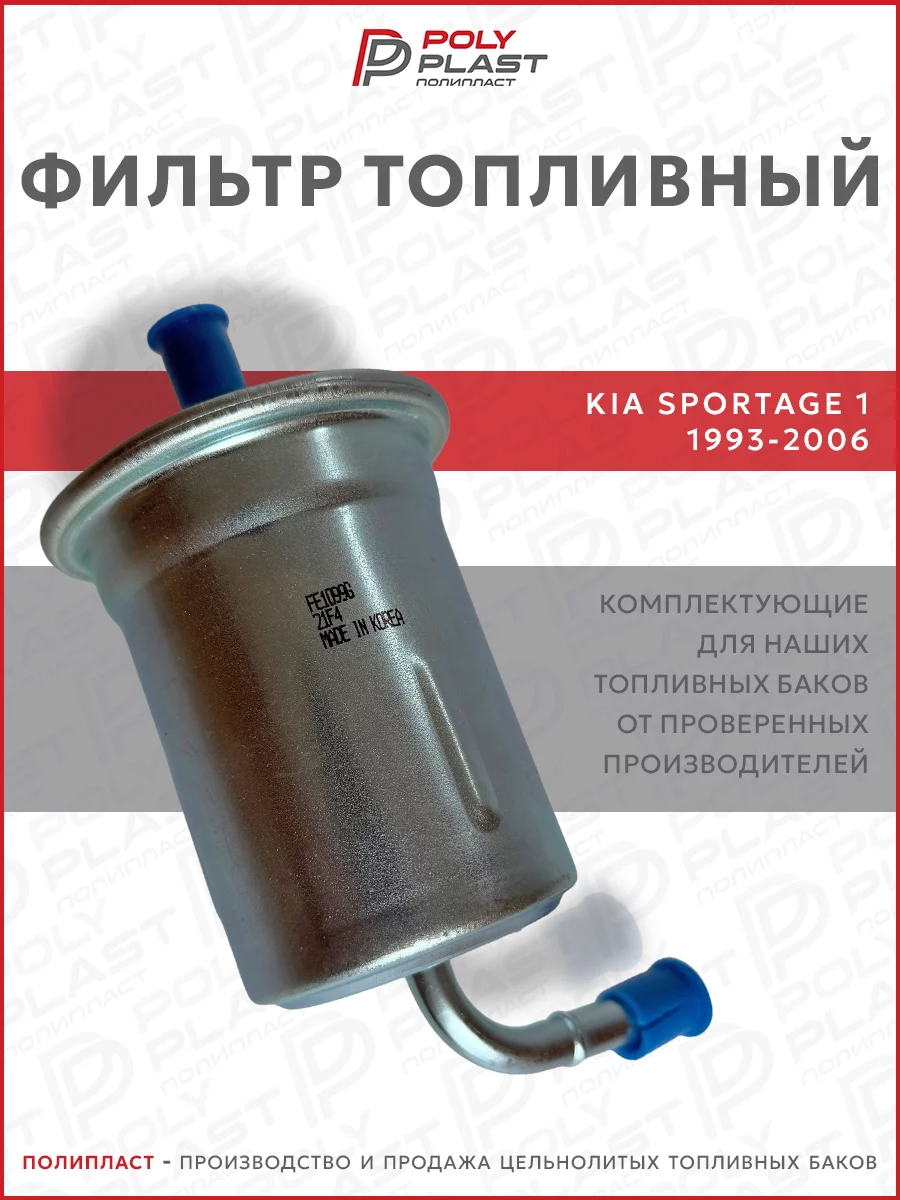 Фильтр топливный Kia Sportage 1993-2006 бензин