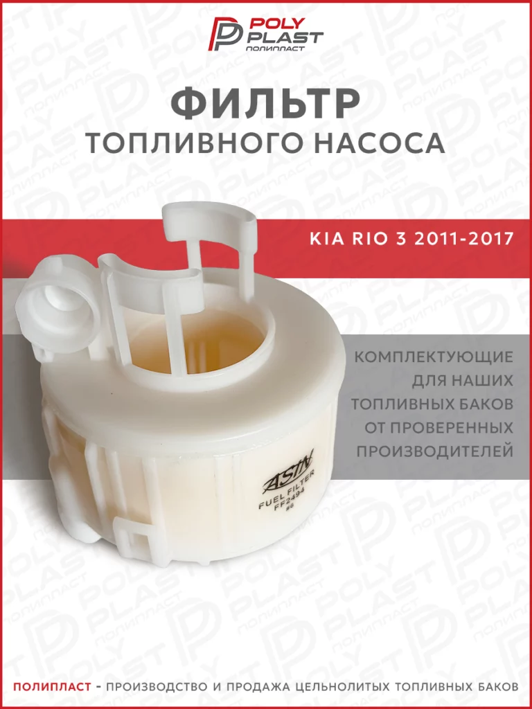 Фильтр топливного насоса Kia Rio 3 2011-2017 бензин