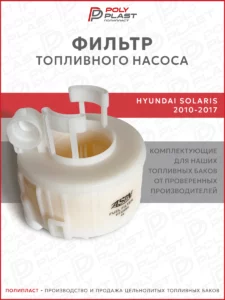 Фильтр топливного насоса Hyundai Solaris 2010-2017 бензин