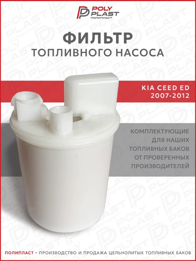 Фильтр топливного насоса Kia Ceed 2007-2012 бензин