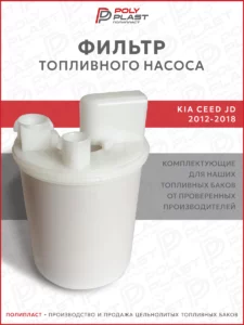 Фильтр топливного насоса Kia Ceed JD 2012-2018 бензин