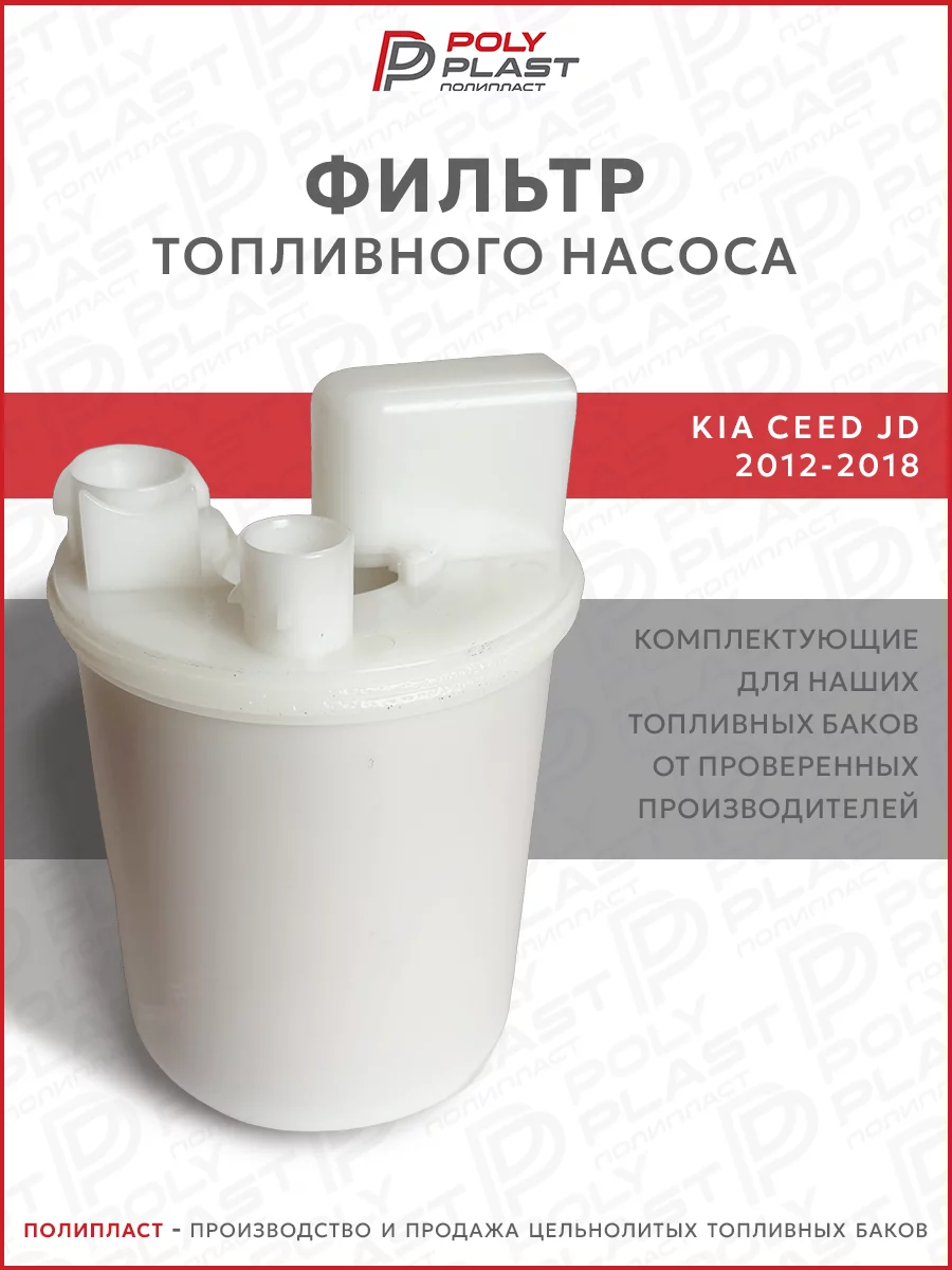 Фильтр топливного насоса Kia Ceed JD 2012-2018 бензин