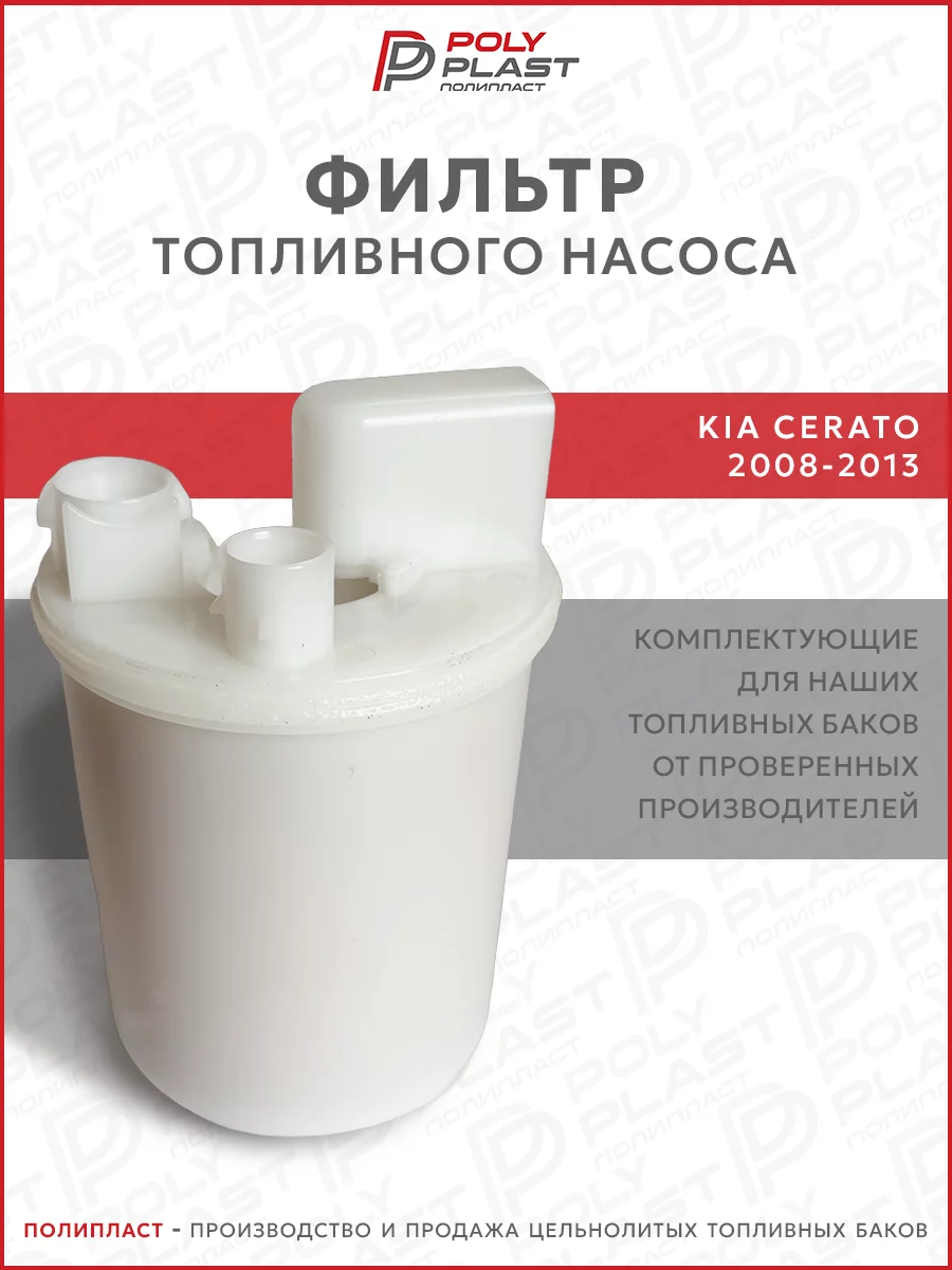 Фильтр топливного насоса Kia Cerato 2008-2013 бензин