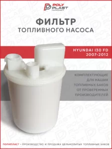 Фильтр топливного насоса Hyundai I30 FD 2007-2012 бензин