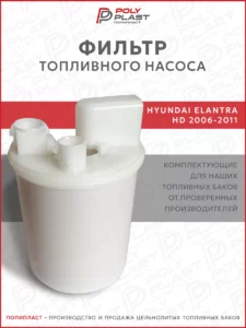 Фильтр топливного насоса Hyundai Elantra HD 2006-2011 бензин