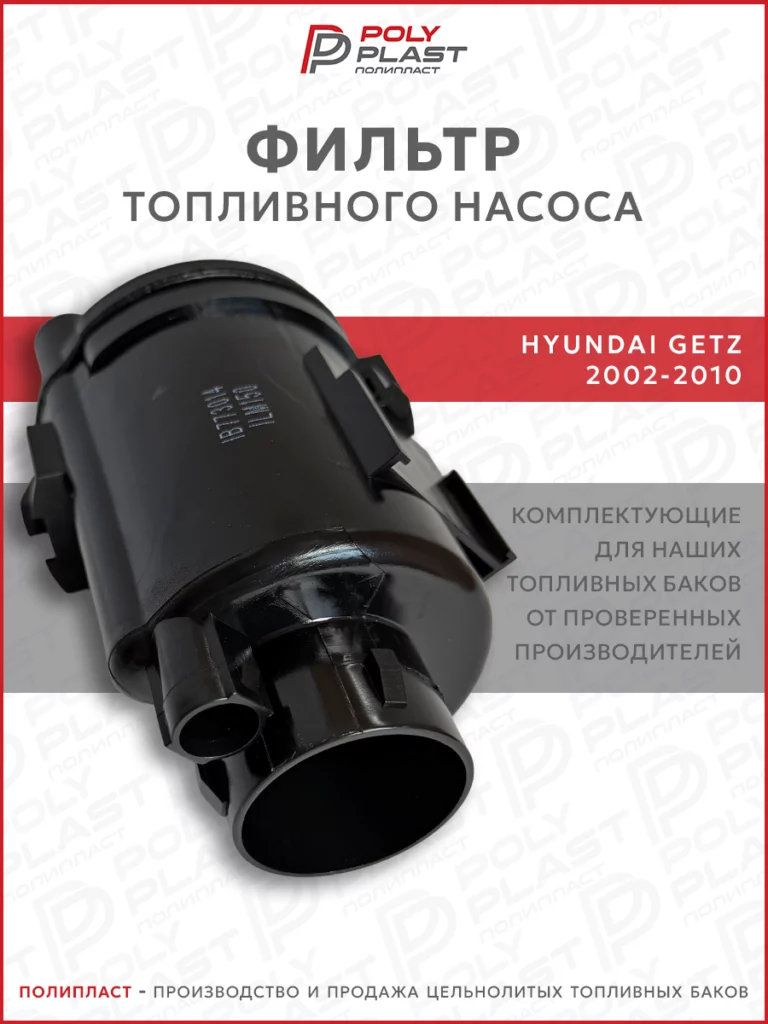 Фильтр топливного насоса Hyundai Getz 2002-2010 бензин