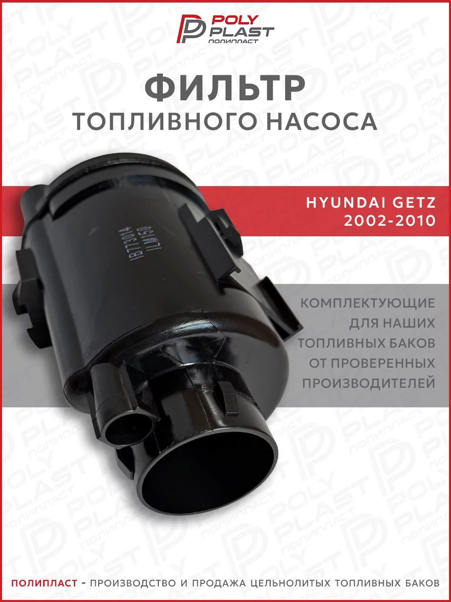 Фильтр топливного насоса Hyundai Getz 2002-2010 бензин