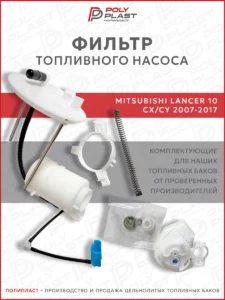 Фильтр топливного насоса Mitsubishi Lancer 10 2007-2017 бензин