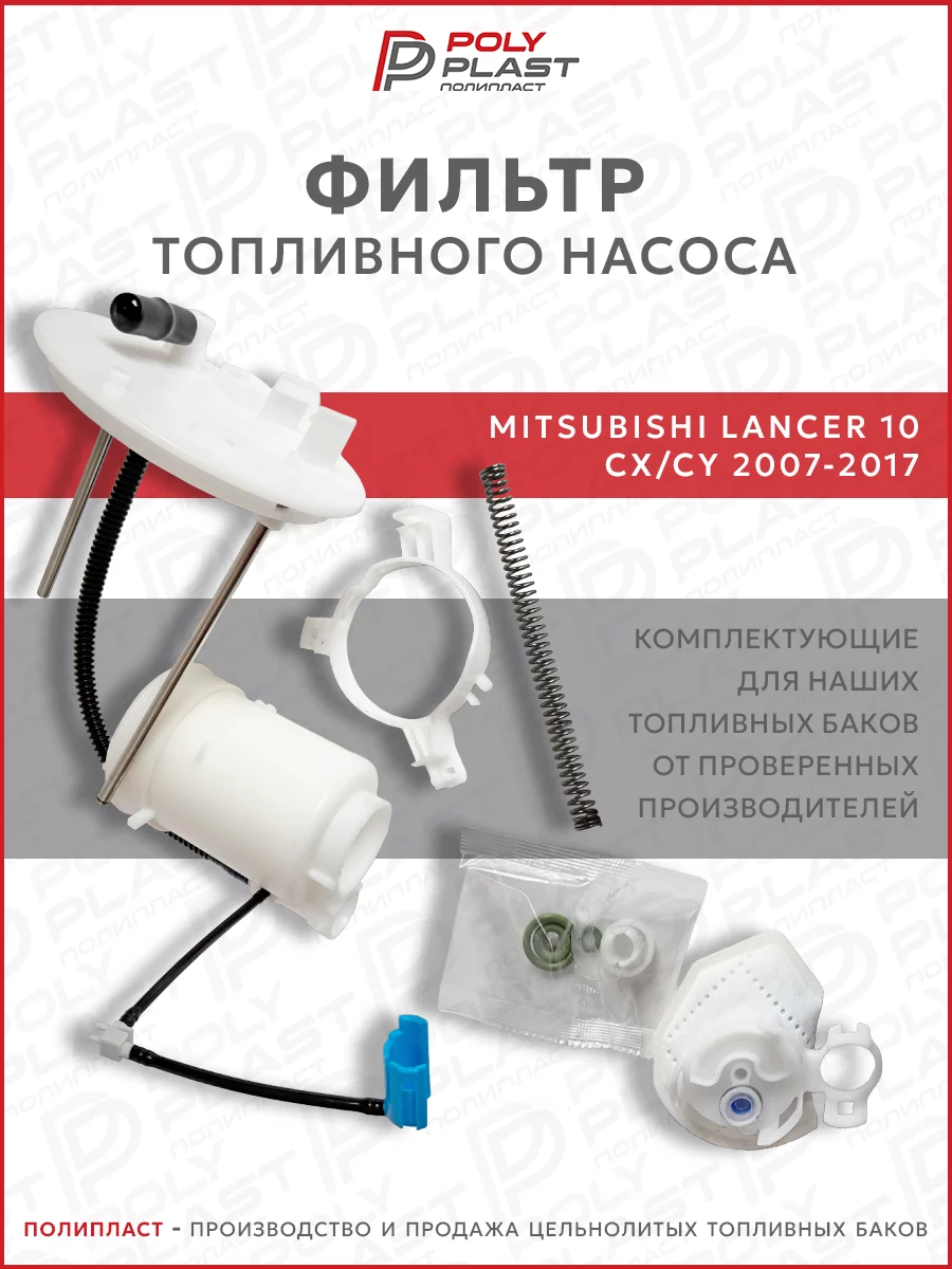 Фильтр топливного насоса Mitsubishi Lancer 10 2007-2017 бензин