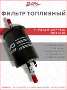 Фильтр топливный Chevrolet Aveo T200 2003-2008 бензин
