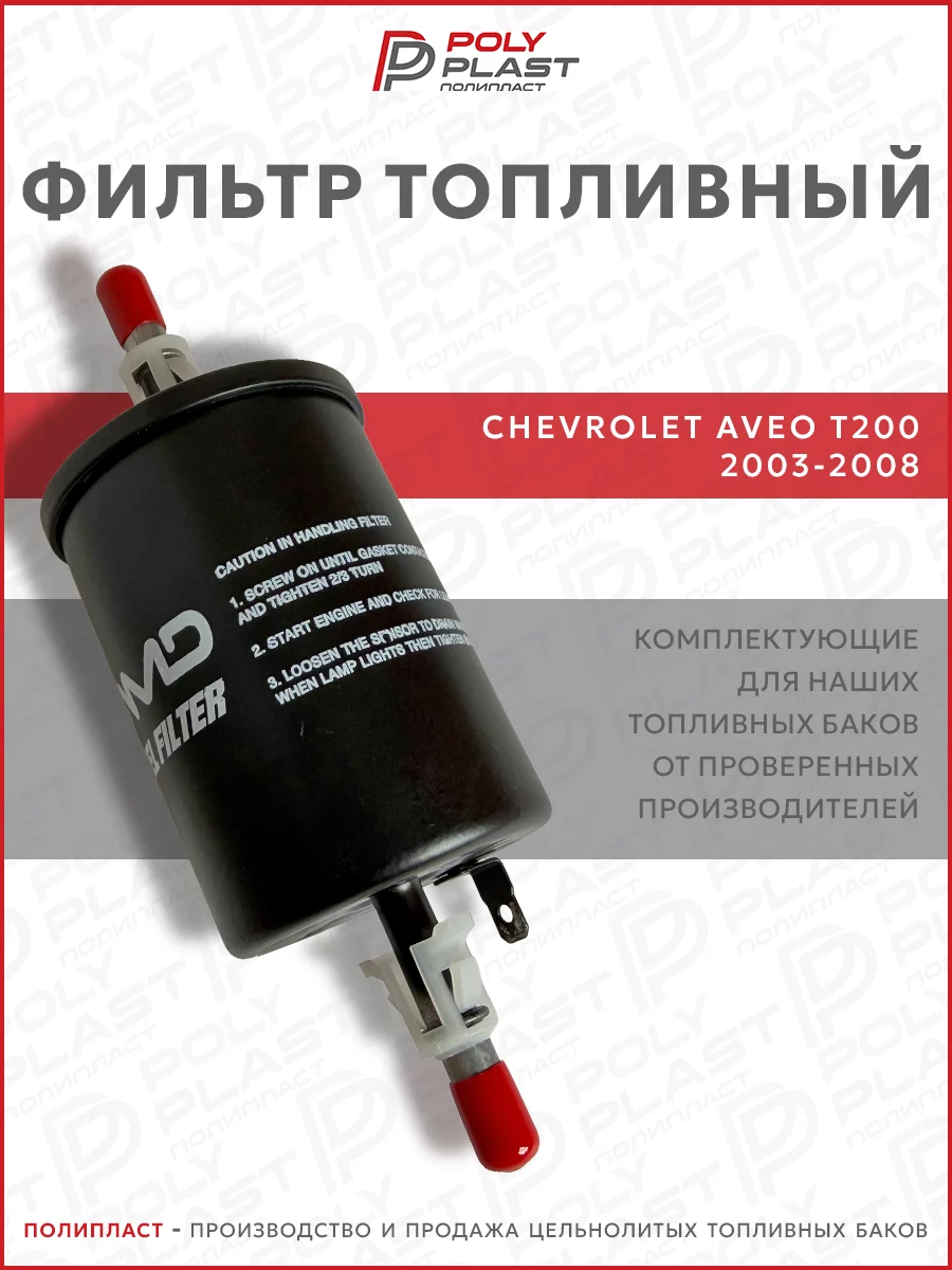 Фильтр топливный Chevrolet Aveo T200 2003-2008 бензин