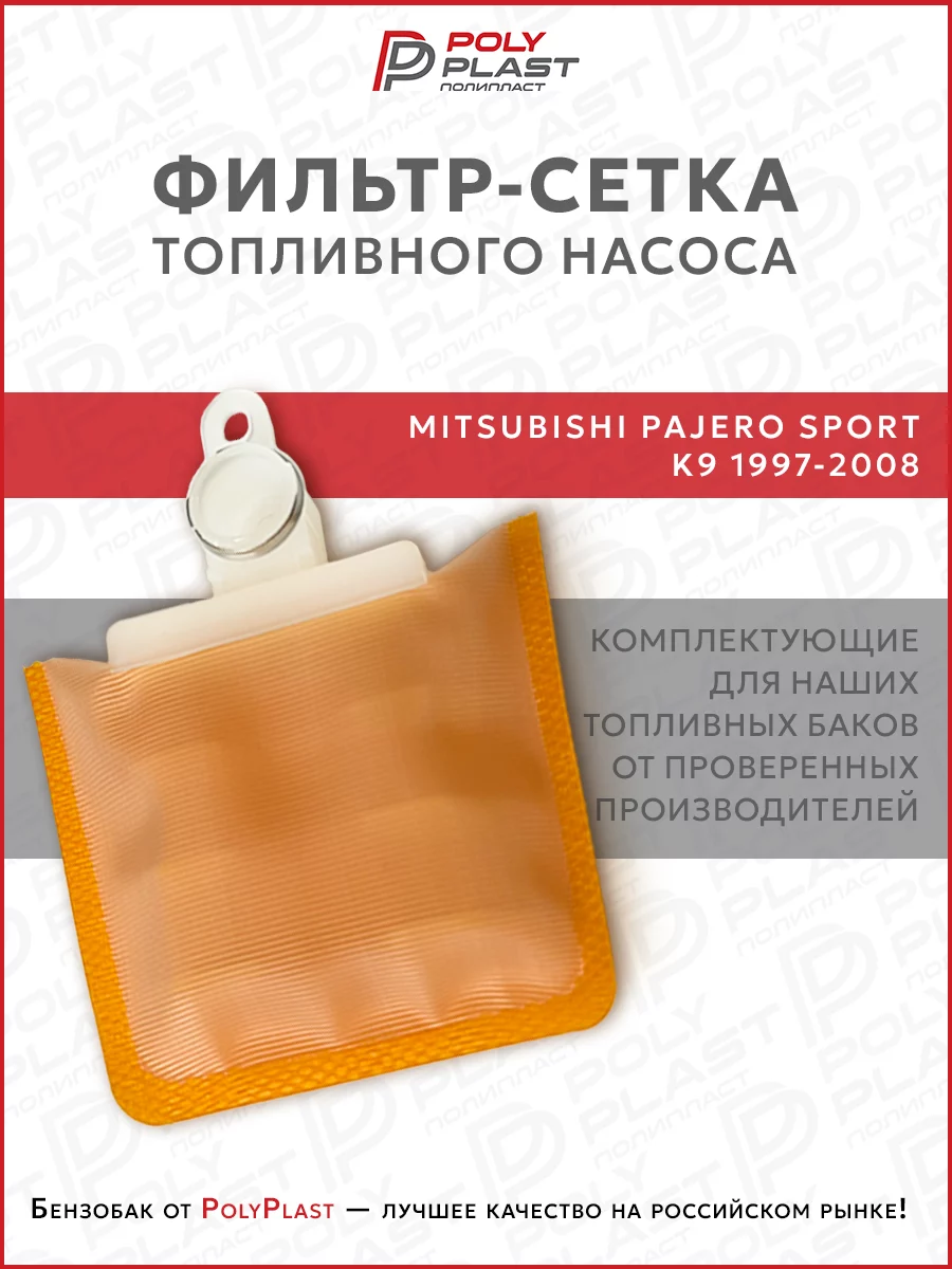 Фильтр сетка топливного насоса Mitsubishi Pajero Sport K9 1997-2008 бензин
