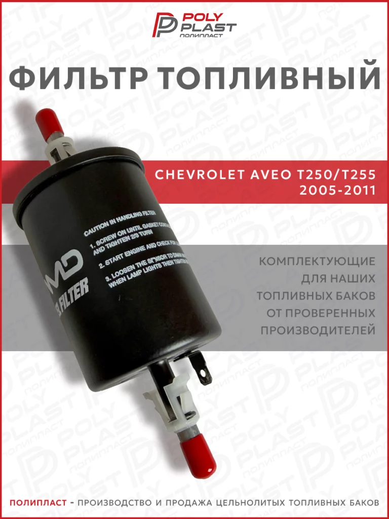 Фильтр топливный Chevrolet Aveo T250/T255 2005-2011 бензин