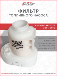 Фильтр топливного насоса Hyundai Tucson 2004-2010 бензин