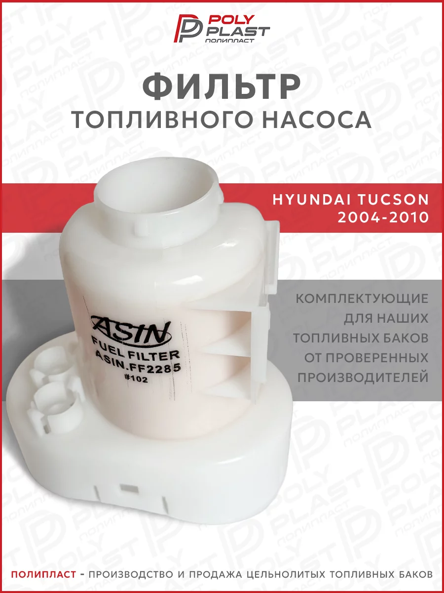 Фильтр топливного насоса Hyundai Tucson 2004-2010 бензин