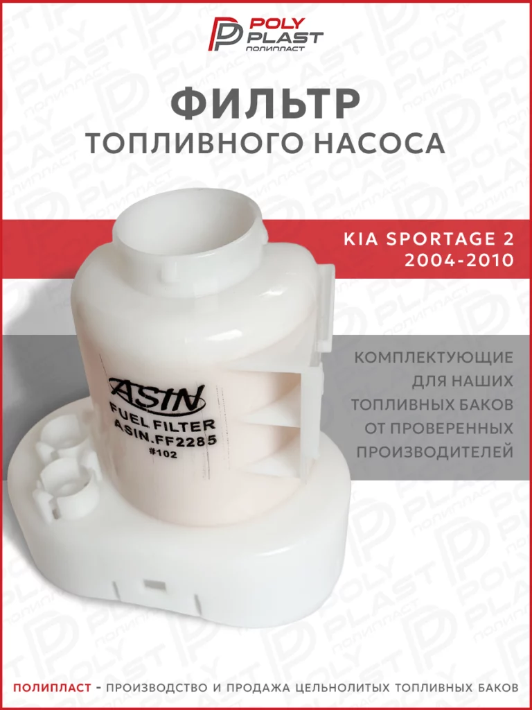 Фильтр топливного насоса Kia Sportage 2 2004-2010 бензин