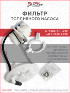 Фильтр топливного насоса Mitsubishi ASX 2010-2020 4WD бензин