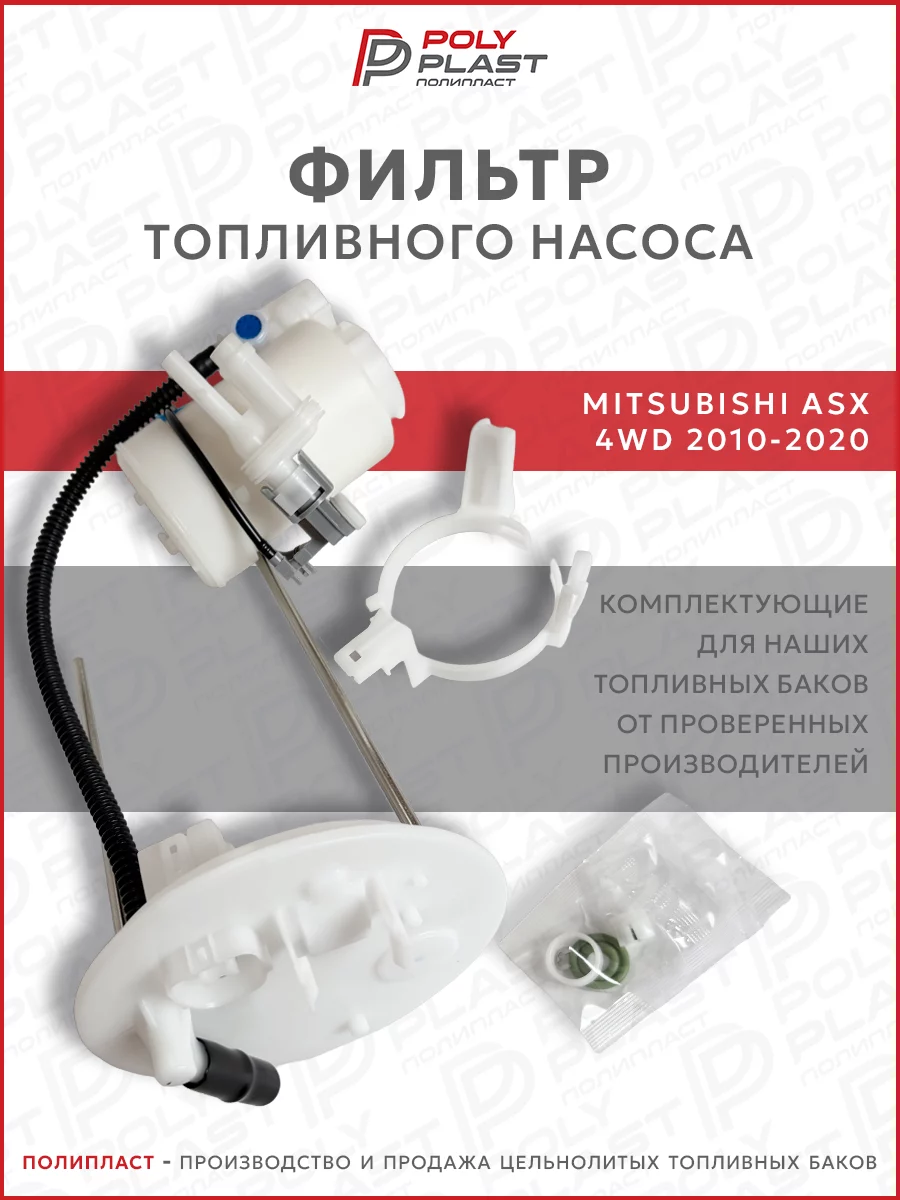 Фильтр топливного насоса Mitsubishi ASX 2010-2020 4WD бензин