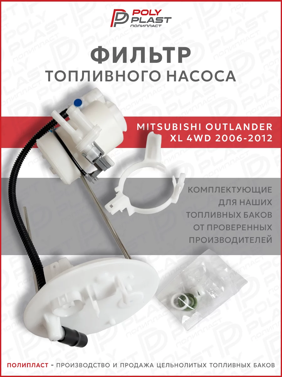 Фильтр топливного насоса Mitsubishi Outlander XL 2006-2012 4WD бензин