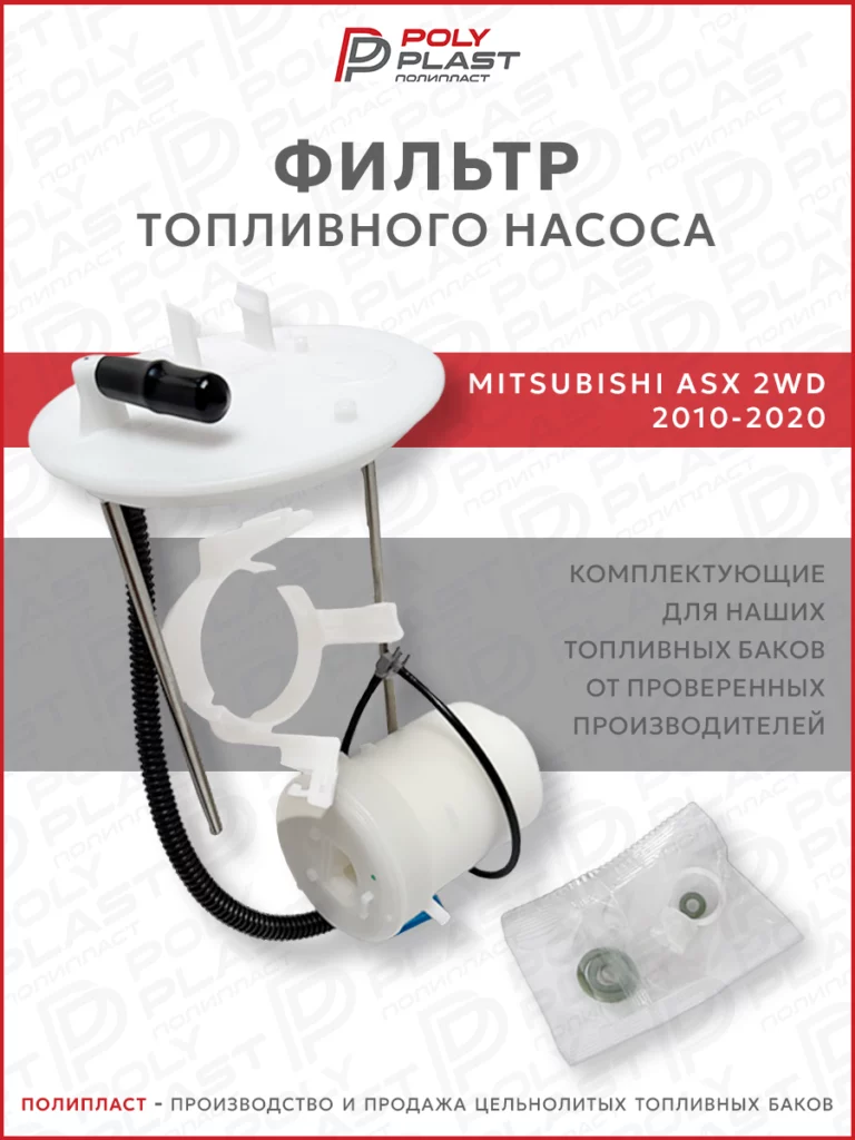 Фильтр топливного насоса Mitsubishi ASX 2010-2020 2WD бензин
