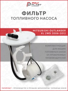 Фильтр топливного насоса Mitsubishi Outlander XL 2006-2012 2WD бензин