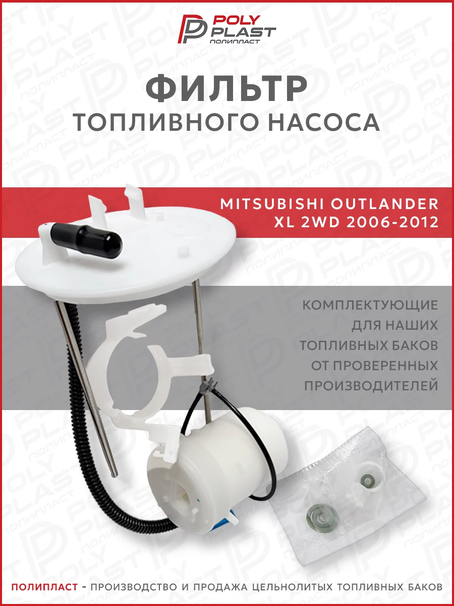 Фильтр топливного насоса Mitsubishi Outlander XL 2006-2012 2WD бензин