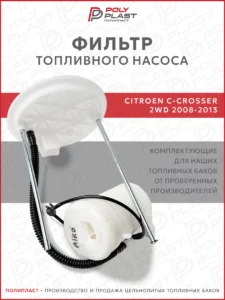 Фильтр топливного насоса Citroen C-Crosser 2008-2013 2WD бензин