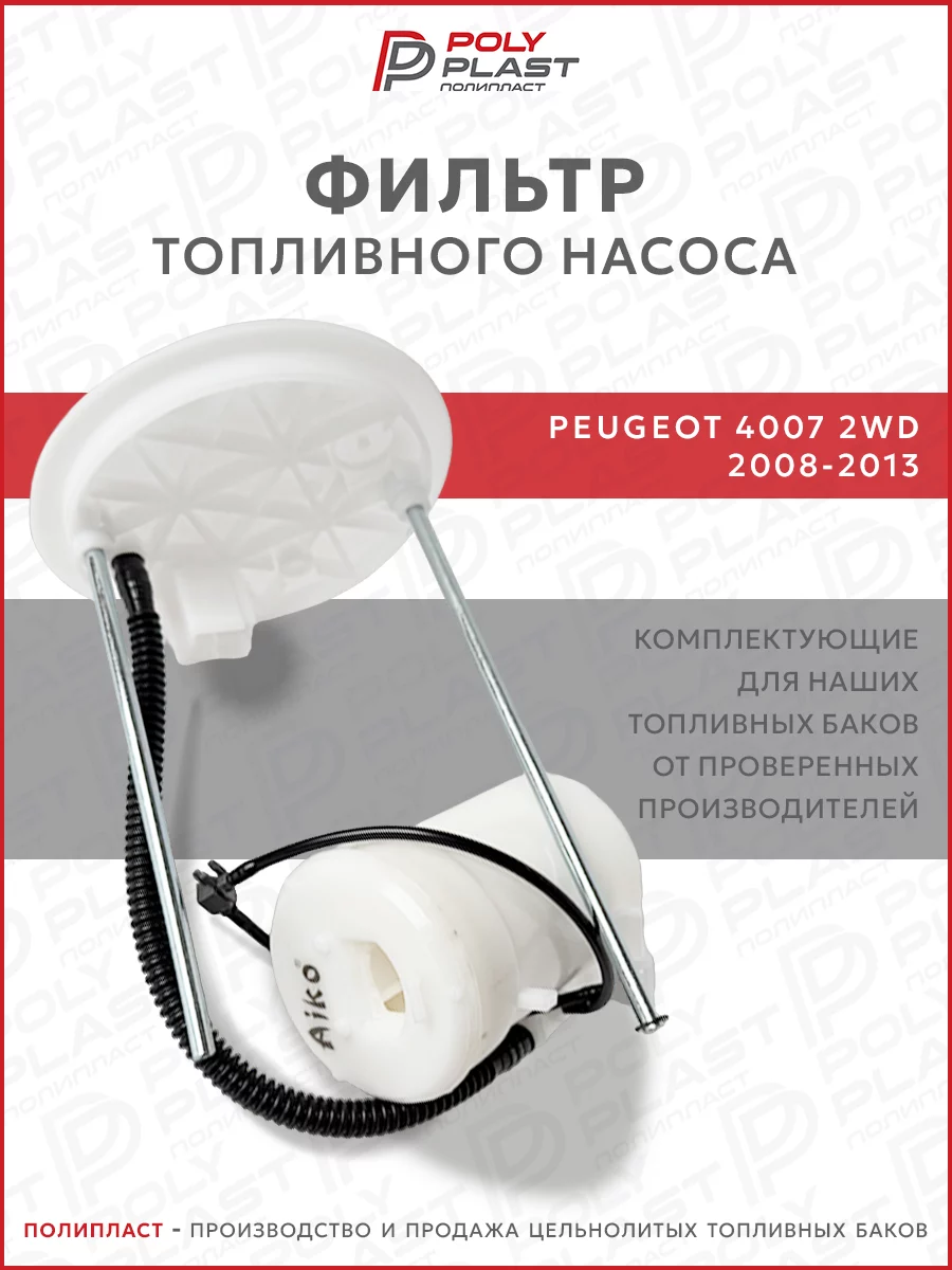 Фильтр топливного насоса Peugeot 4007 2008-2013 2WD бензин