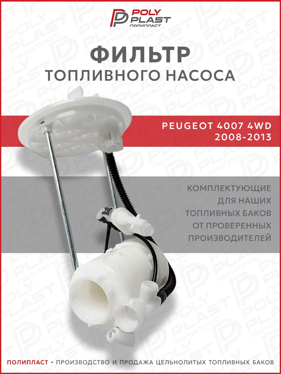 Фильтр топливного насоса Peugeot 4007 2008-2013 4WD бензин