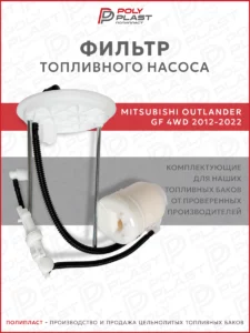 Фильтр топливного насоса Mitsubishi Outlander GF 2012-2022 4WD бензин