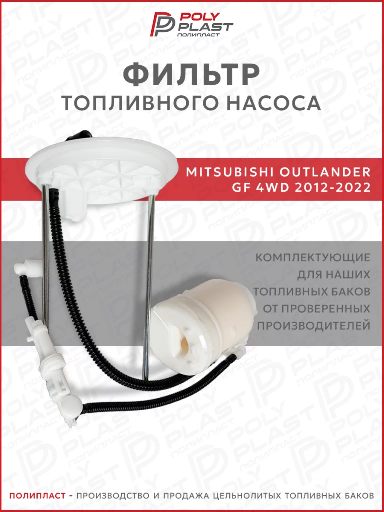 Фильтр топливного насоса Mitsubishi Outlander GF 2012-2022 4WD бензин