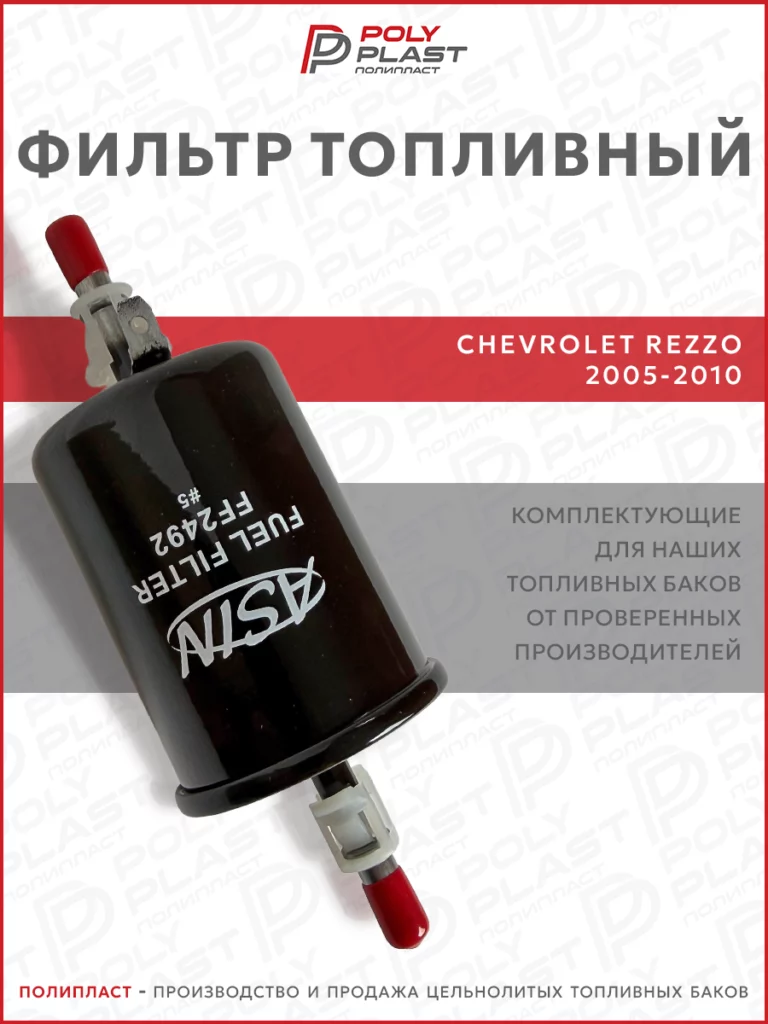 Фильтр топливный Chevrolet Rezzo 2005-2010 бензин
