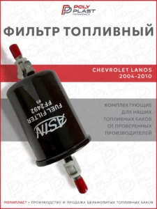 Фильтр топливный Chevrolet Lanos 2004-2010 бензин
