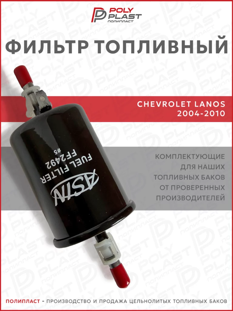 Фильтр топливный Chevrolet Lanos 2004-2010 бензин