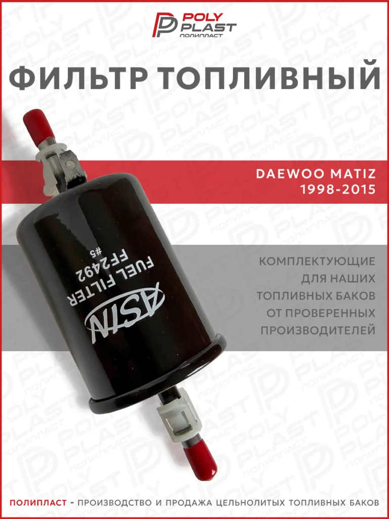 Фильтр топливный Daewoo Matiz 1998-2015 бензин
