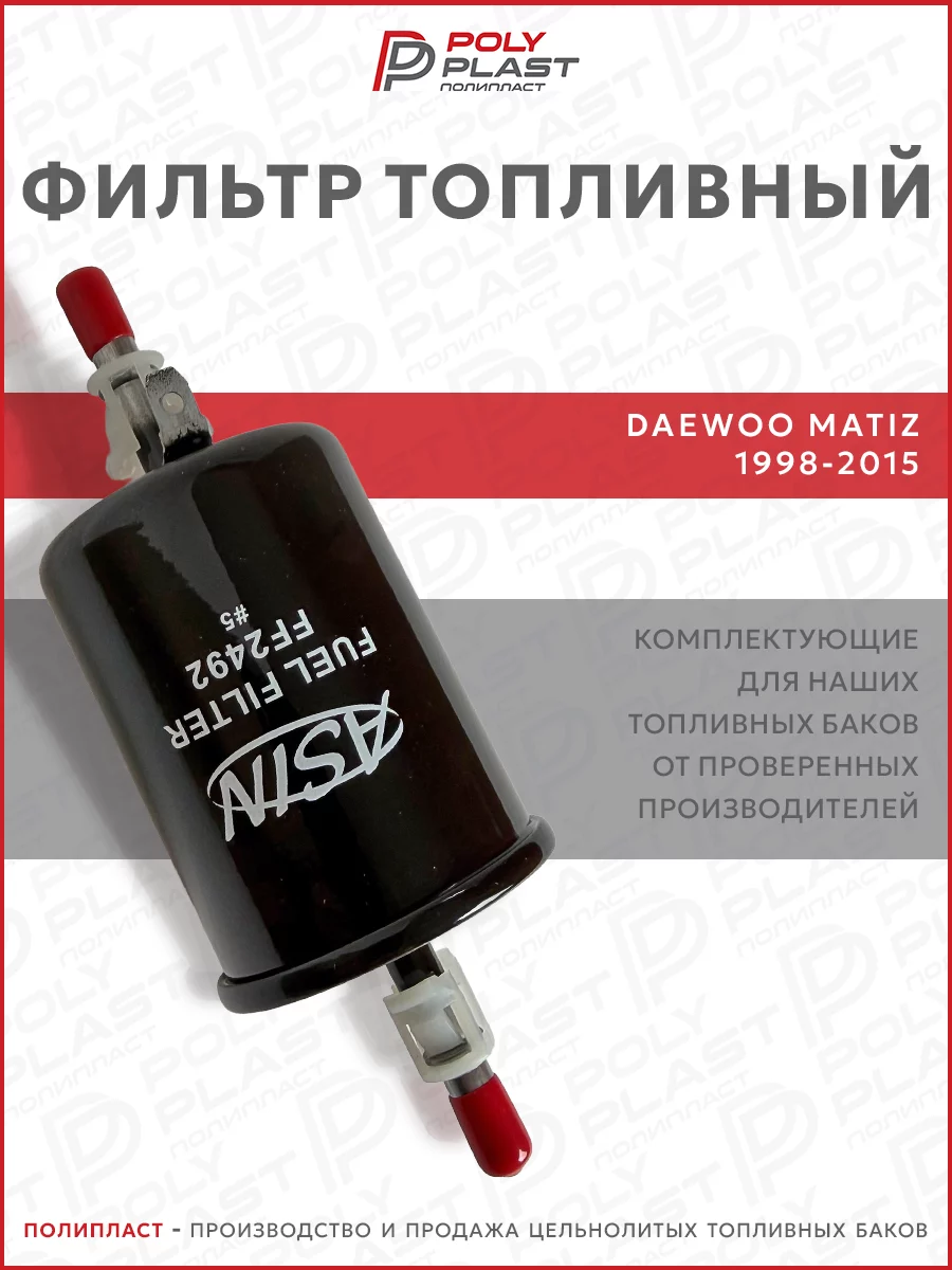 Фильтр топливный Daewoo Matiz 1998-2015 бензин