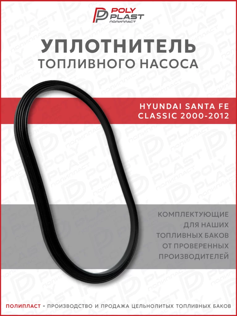 Уплотнитель прокладка топливного насоса Hyundai Santa Fe 2000-2012 бензин дизель
