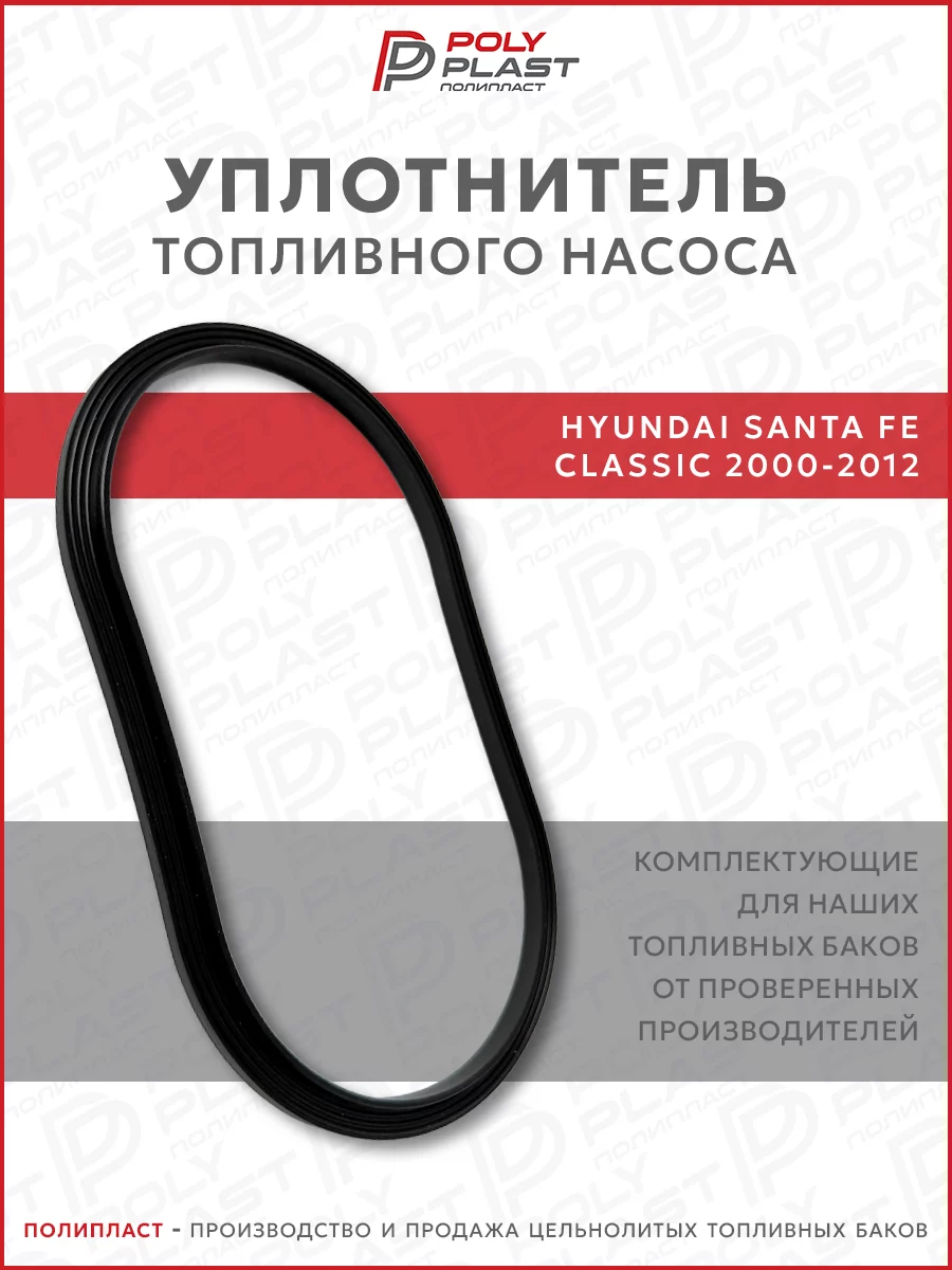 Уплотнитель прокладка топливного насоса Hyundai Santa Fe 2000-2012 бензин дизель
