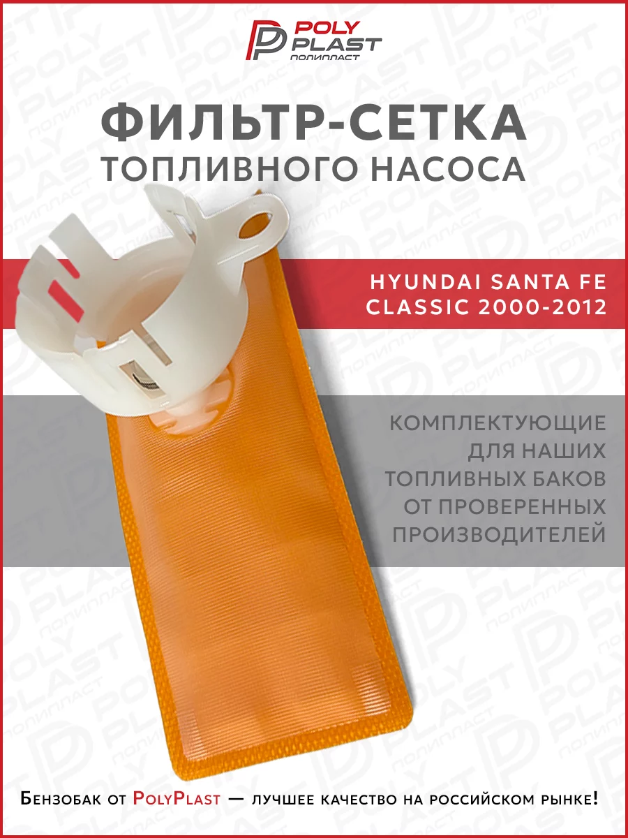 Фильтр сетка топливного насоса Hyundai Santa Fe 2000-2012 бензин