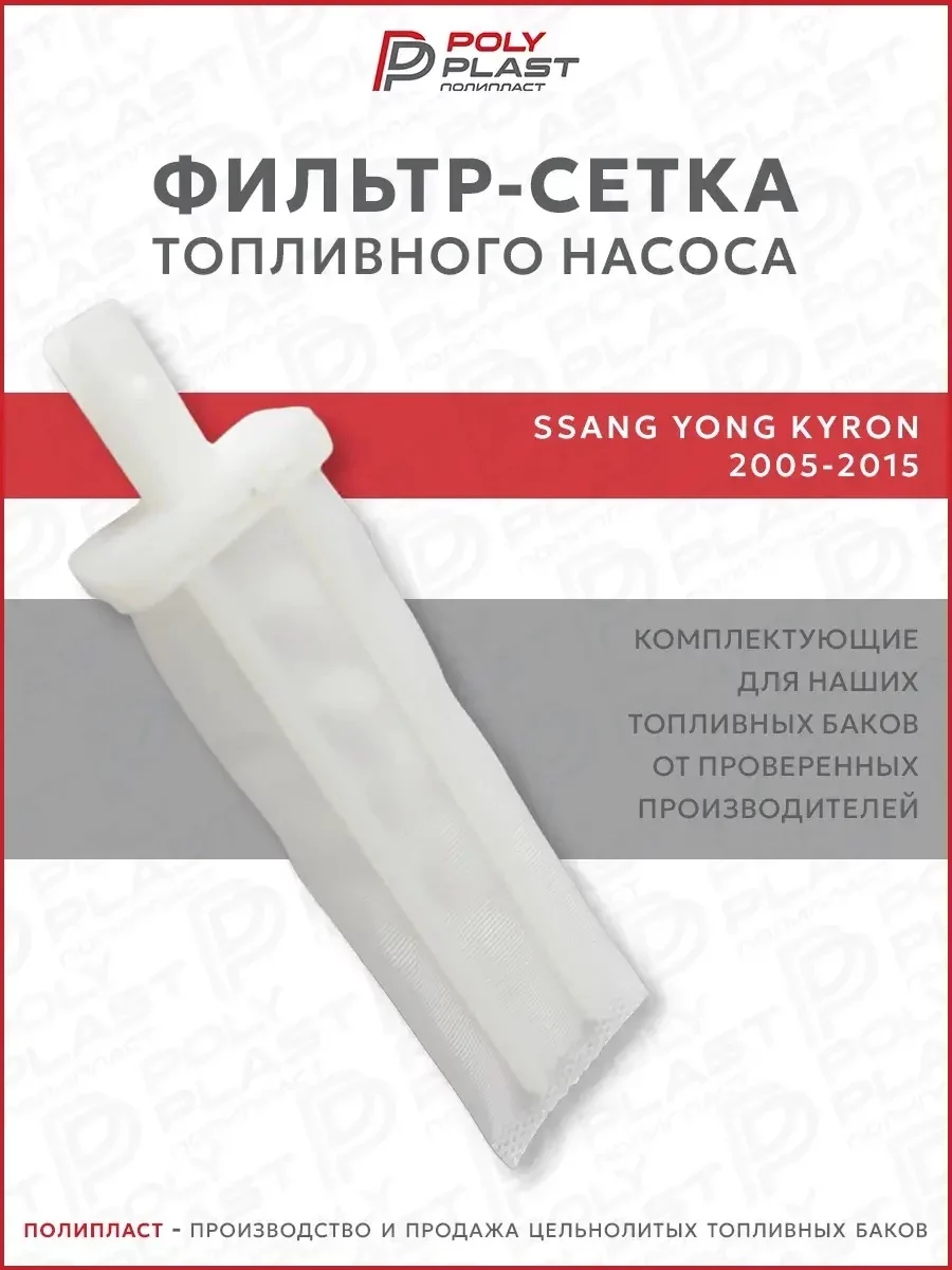 Фильтр сетка топливного насоса Ssang Yong Kyron 2005-2015 бензин дизель